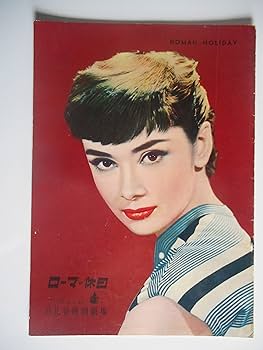 Amazon.co.jp: 1954年初公開時の映画パンフレット ローマの休日